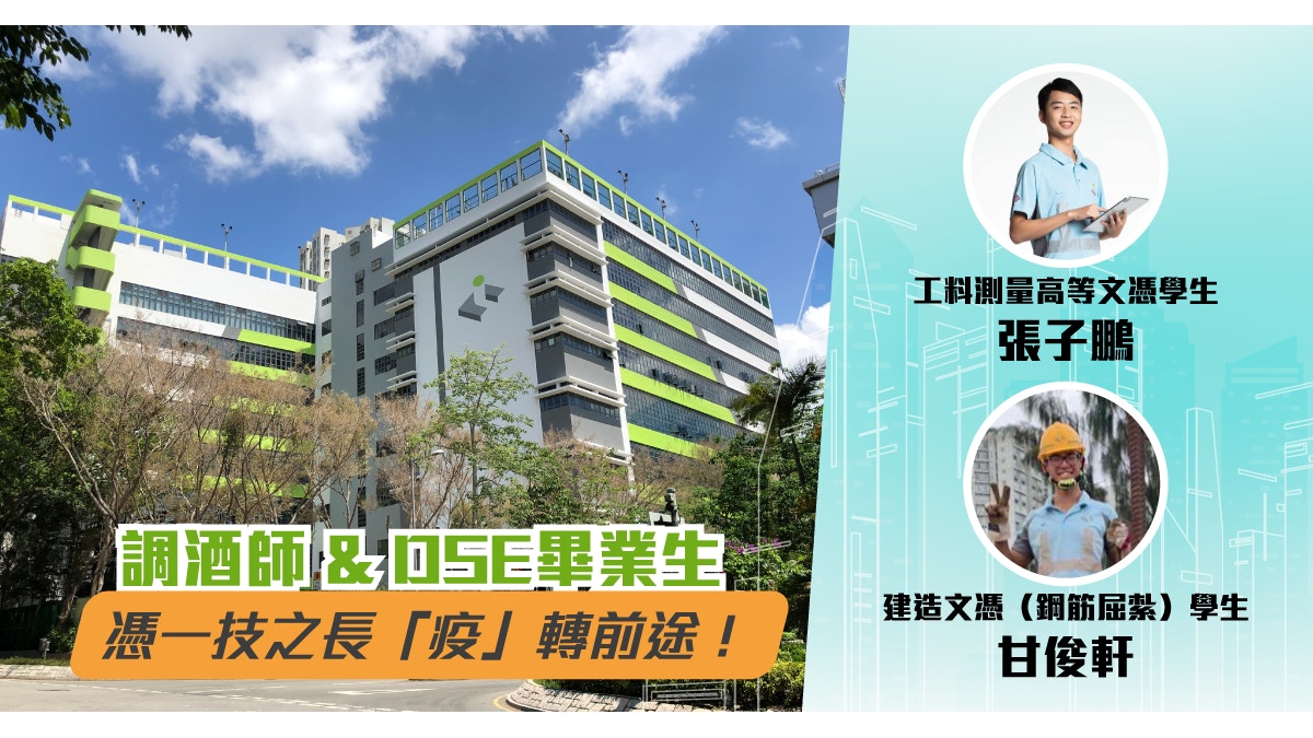 建造業前景明朗！香港建造學院課程助你技能、學歷同步升級