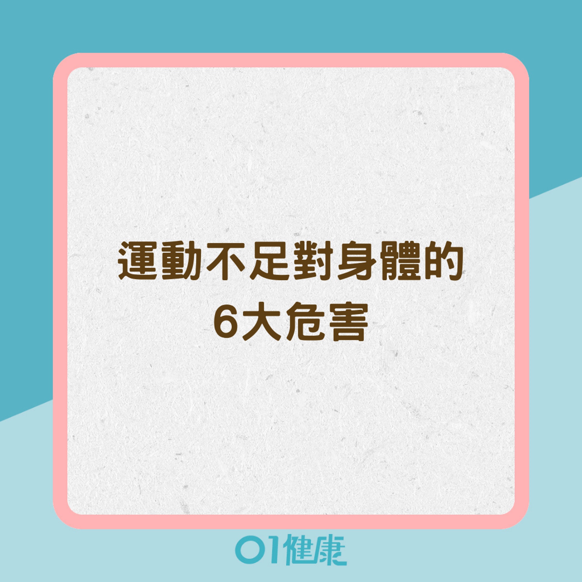 運動不足對身體的6大危害(01製圖) 運動不足對身體的6大危害(01製圖)