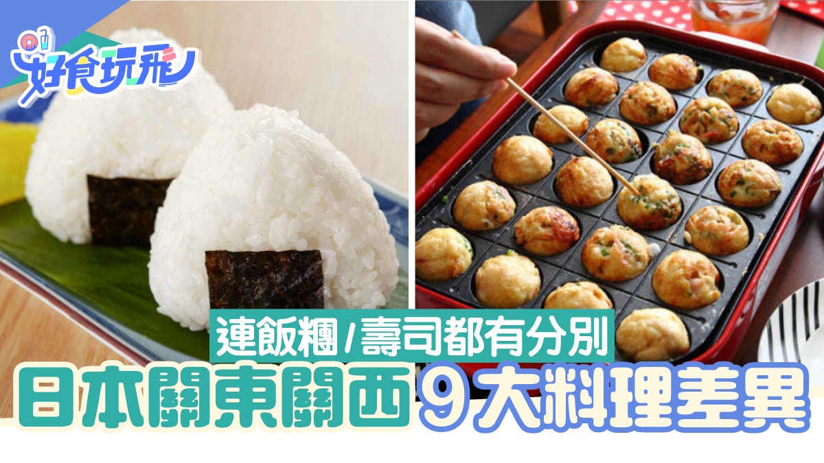 日本飲食文化｜關東關西9種料理差異　簡單到連飯糰也不一樣？