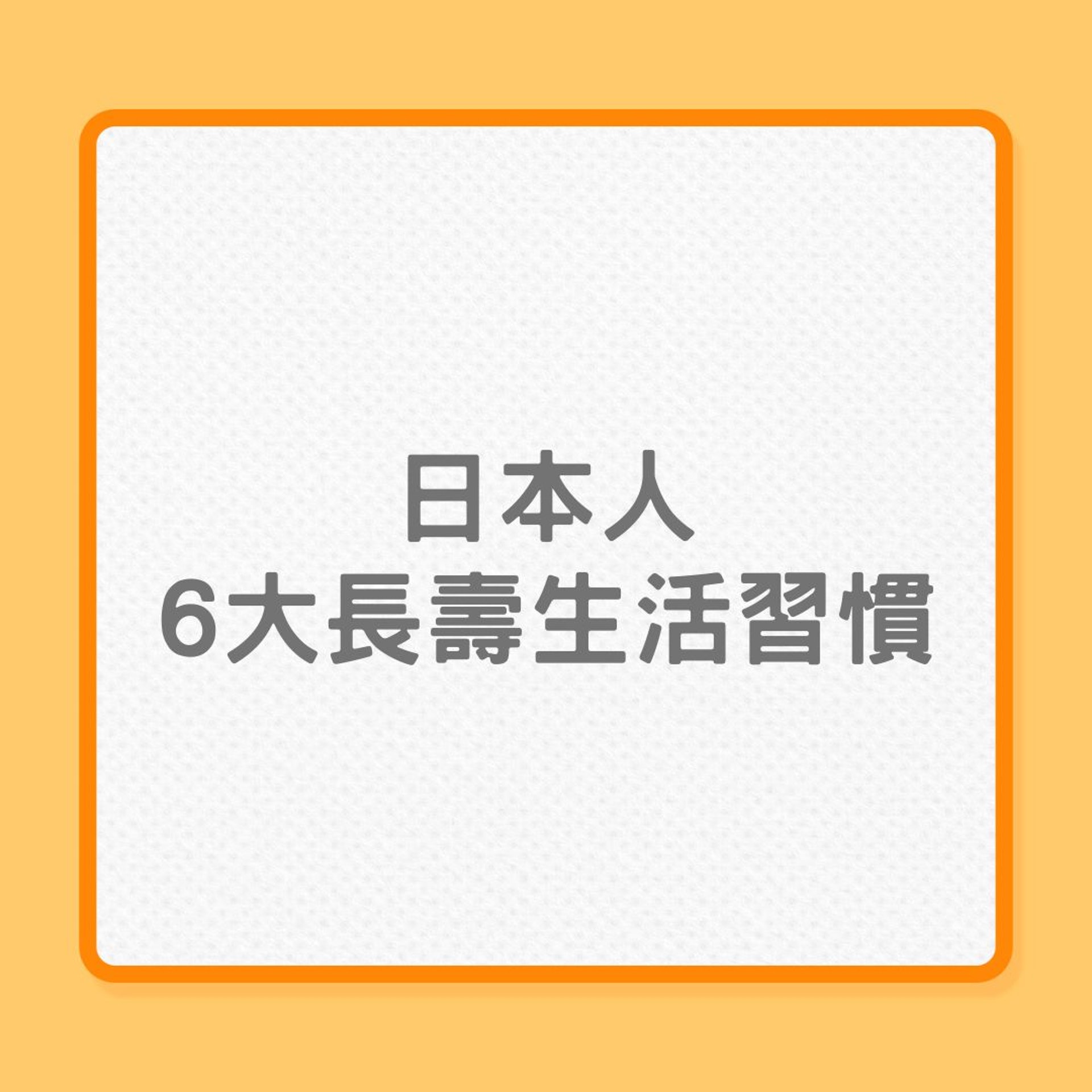 銀髮健康｜日本人6大長壽生活習慣（01製圖）