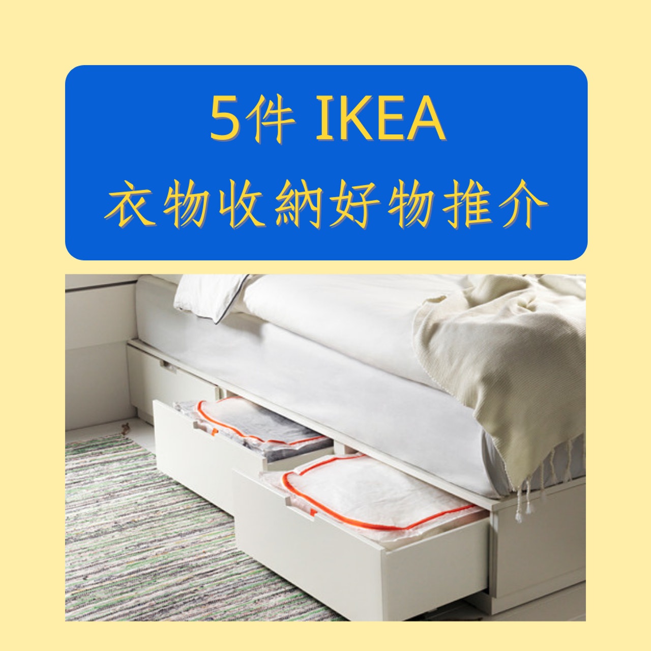 5件 IKEA衣物收納好物推介(IKEA;01製圖) 5件 IKEA衣物收納好物推介(IKEA;01製圖)