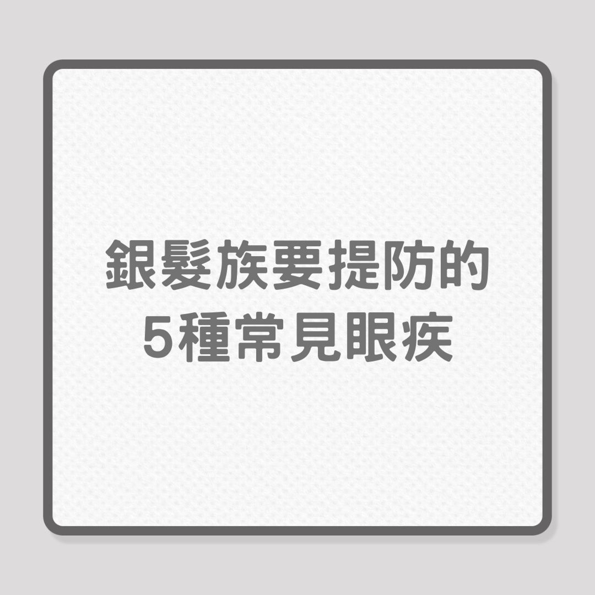 視力健康｜銀髮族要提防的5種常見眼疾（01製圖）