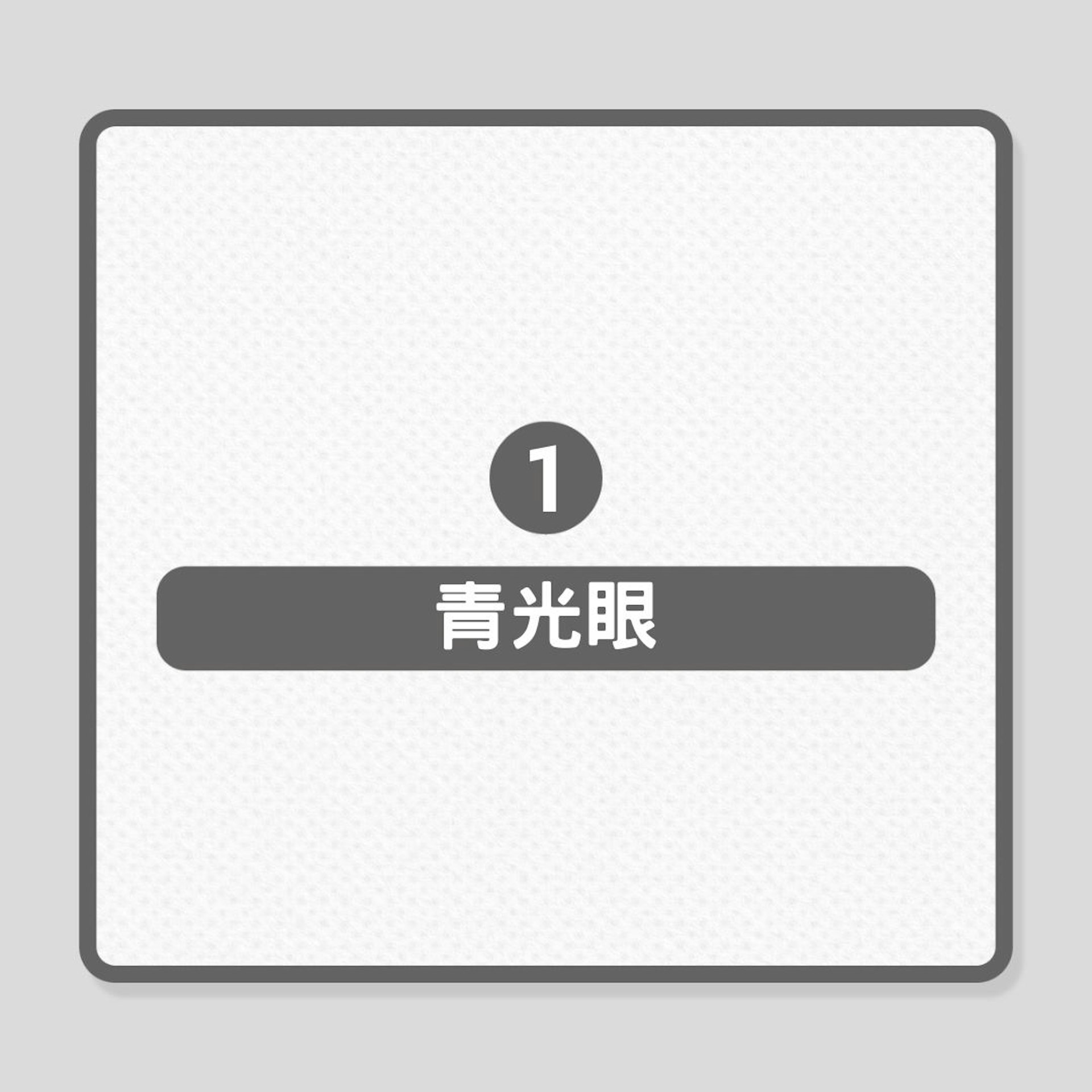 視力健康|銀髮族要提防的5種常見眼疾(01製圖) 視力健康|銀髮族要提防的5種常見眼疾(01製圖)