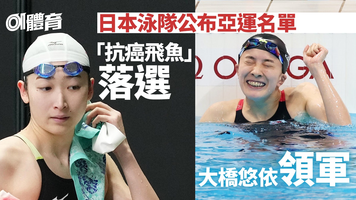 游泳 日本泳隊公布杭州亞運名單15歲中學生泳手成焦點人物