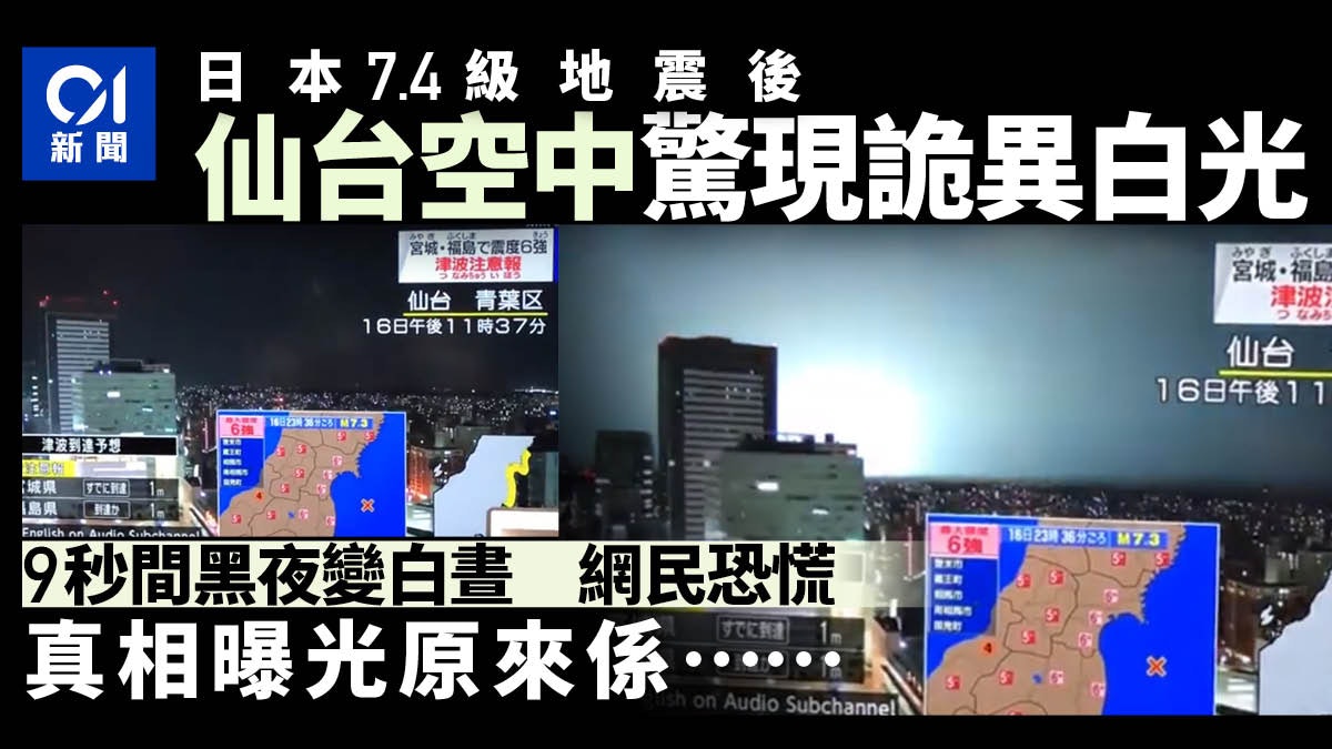 日本地震|仙台天空驚現「詭異閃光」惹恐慌 真相曝光原來非首次 日本地震|仙台天空驚現「詭異閃光」惹恐慌 真相曝光原來非首次