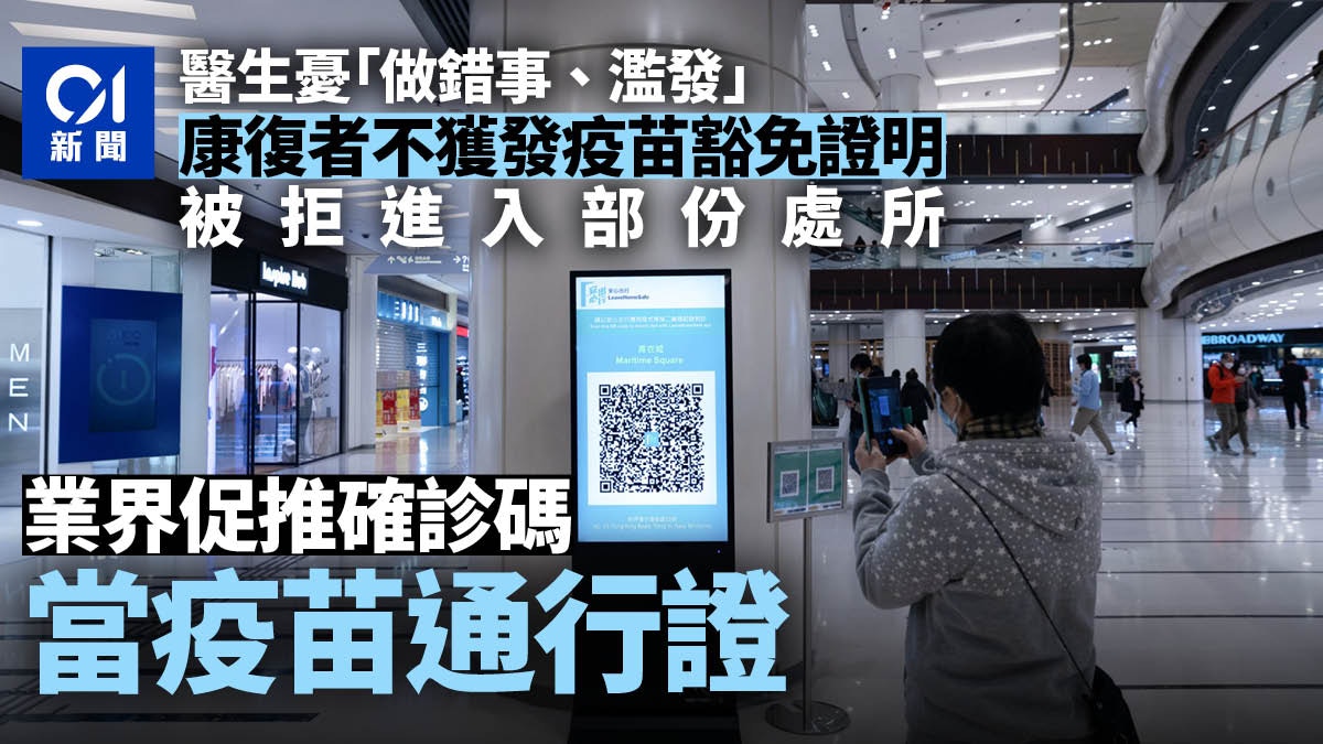 疫苗通行證｜醫生憂做錯拒發疫苗豁免　促食衛局儘快推出確診碼