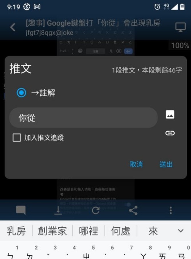 經實測，使用安卓手機Google鍵盤輸入「你從」，確實最先跳出「乳房」二字，測試成功的網友興奮分享超奇特的選字結果。（Disp BBS）