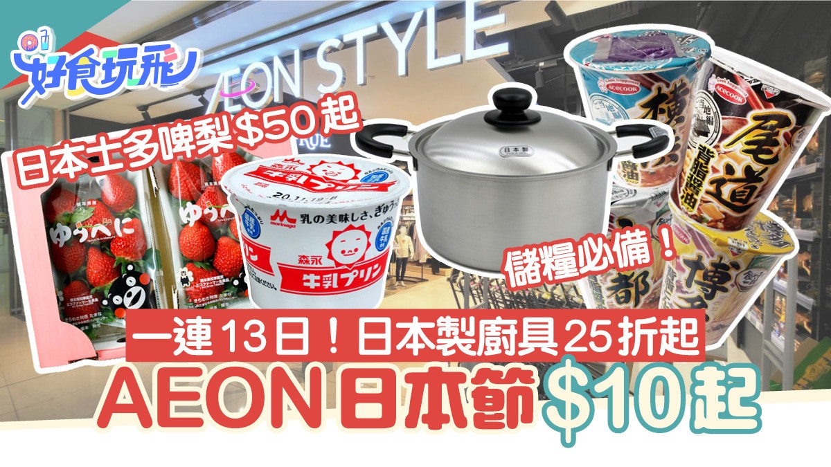 AEON優惠｜日本節一連13日低至$10！日本製廚具25折起/食品/家電