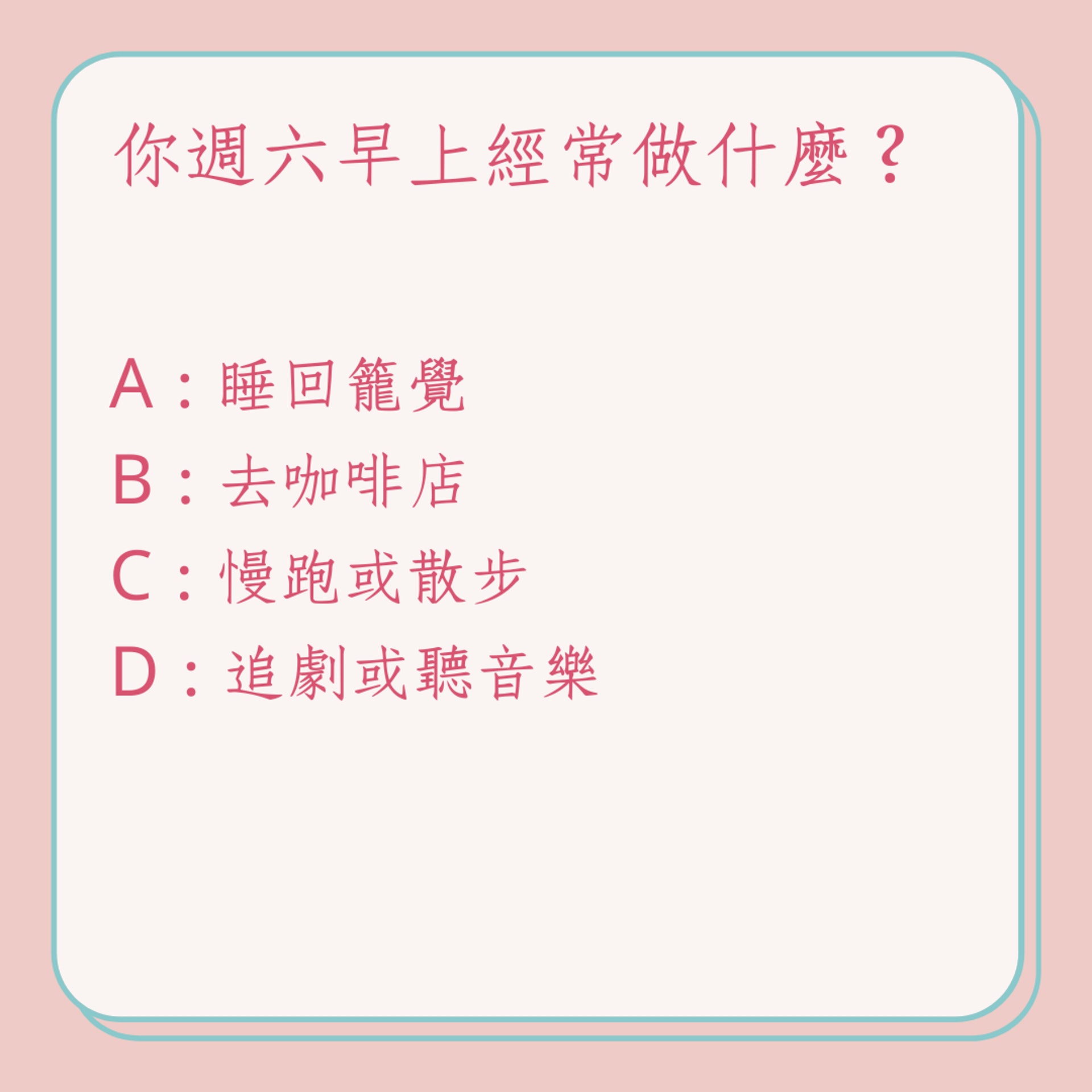 《心理測驗》週六的早上你在做什麼?(01製圖) 《心理測驗》週六的早上你在做什麼?(01製圖)