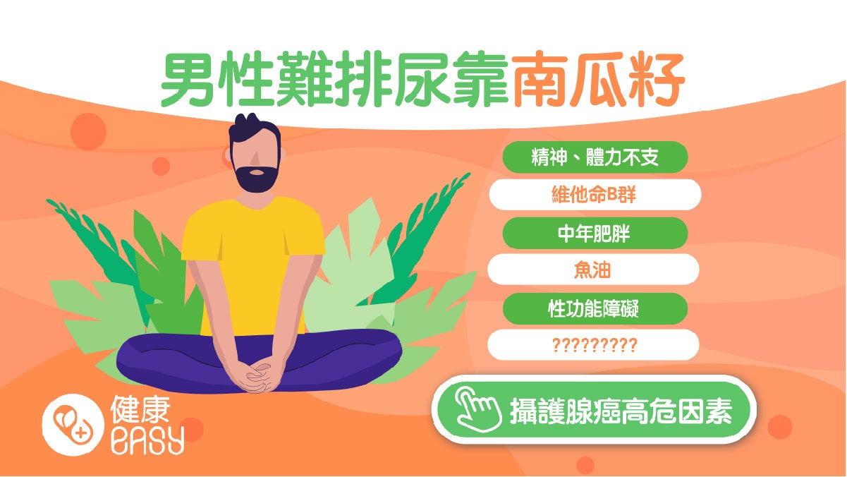 男性健康|精神不濟、雄風不再?營養師:吃對營養素解決大4困擾 男性健康|精神不濟、雄風不再?營養師:吃對營養素解決大4困擾