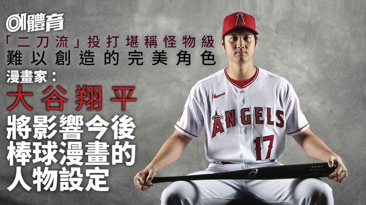體育熱話 大谷翔平改變漫畫界的怪物身手漫畫家想記錄這個故事 體育熱話 大谷翔平改變漫畫界的怪物身手漫畫家想記錄這個故事