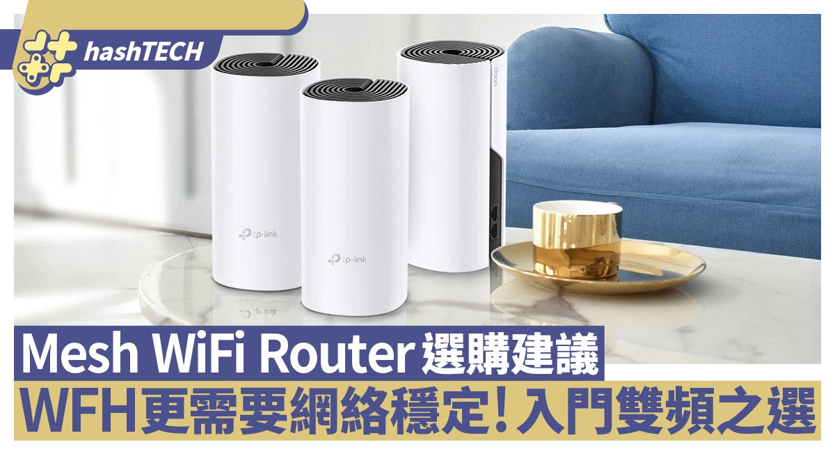 Mesh WiFi路由器選購建議 WFH時要家居網絡穩定原來要注意這些 Mesh WiFi路由器選購建議 WFH時要家居網絡穩定原來要注意這些