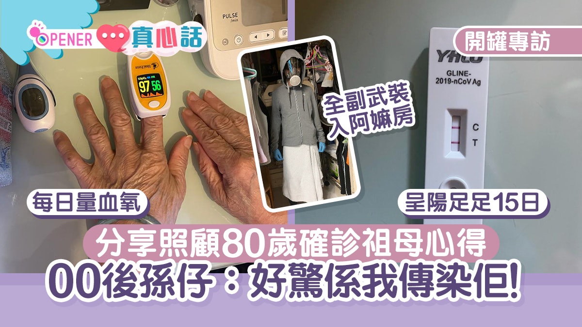 專訪|00後孫仔照顧確診八旬祖母15日 難忘她落寞眼神:最緊要氹 專訪|00後孫仔照顧確診八旬祖母15日 難忘她落寞眼神:最緊要氹