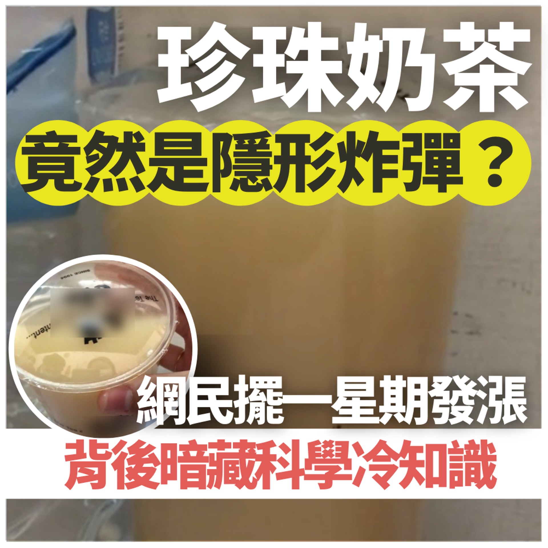 珍珠奶茶竟是隱形炸彈?(01製圖/Tik Tok截圖) 珍珠奶茶竟是隱形炸彈?(01製圖/Tik Tok截圖)