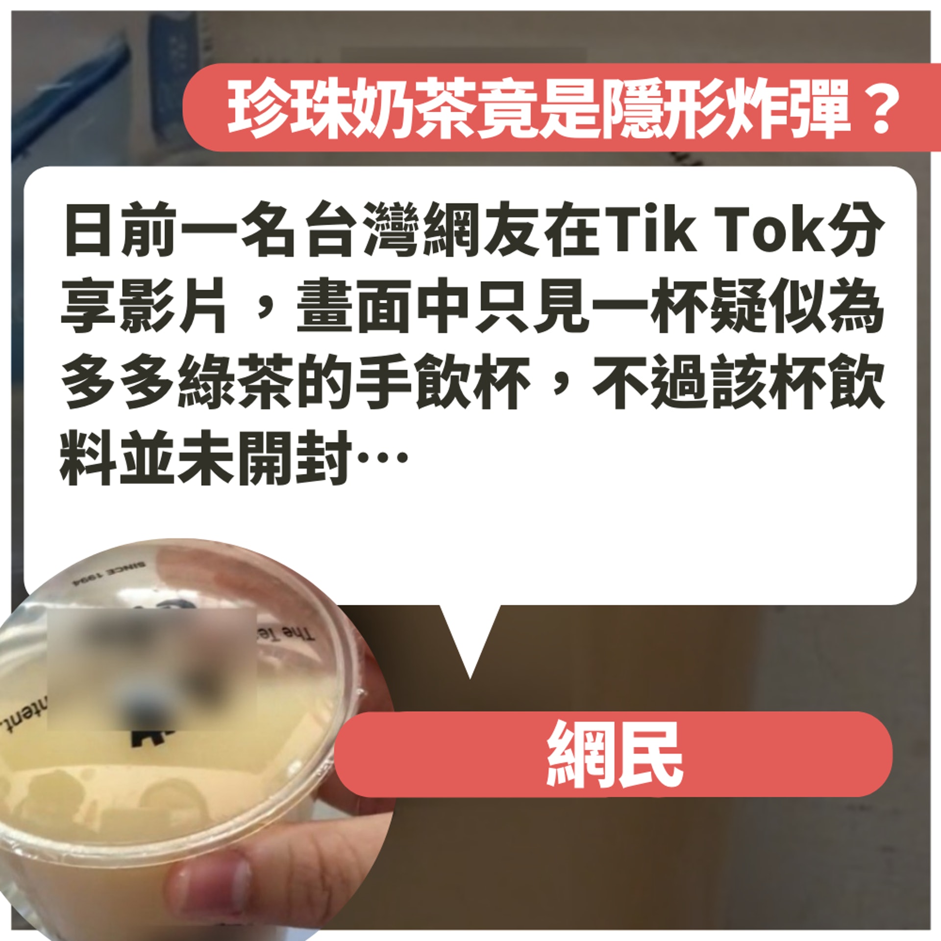 珍珠奶茶竟是隱形炸彈?(01製圖/Tik Tok截圖) 珍珠奶茶竟是隱形炸彈?(01製圖/Tik Tok截圖)