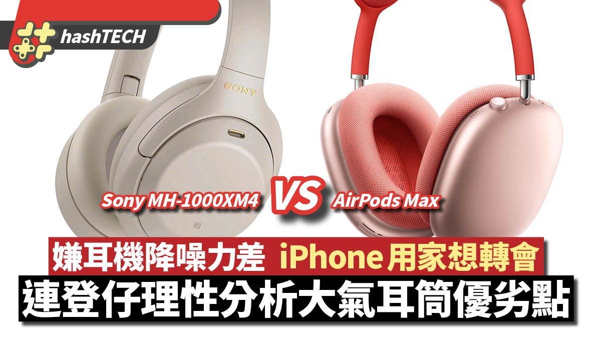 AirPods Max vs Sony MH-1000XM4｜連登仔嫌蘋果耳機降噪差想轉會