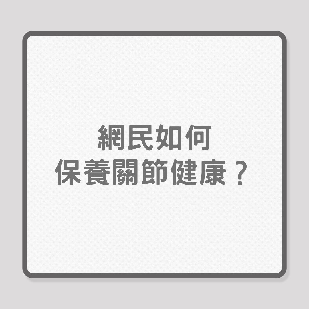 銀髮保健｜網民如何保養關節健康？（01製圖）