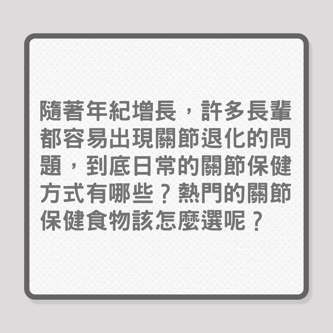 銀髮保健｜網民如何保養關節健康？（01製圖）