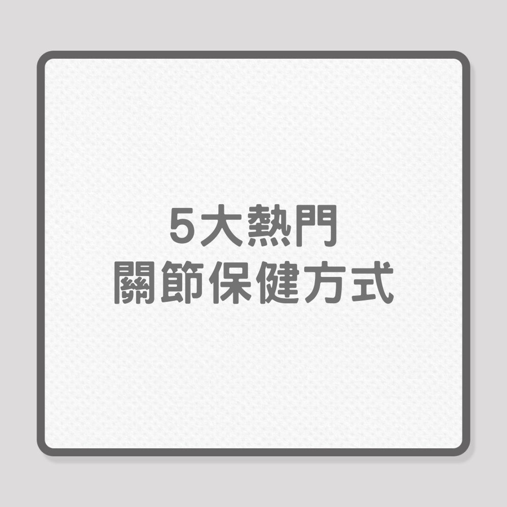 銀髮保健|網民如何保養關節健康?(01製圖) 銀髮保健|網民如何保養關節健康?(01製圖)