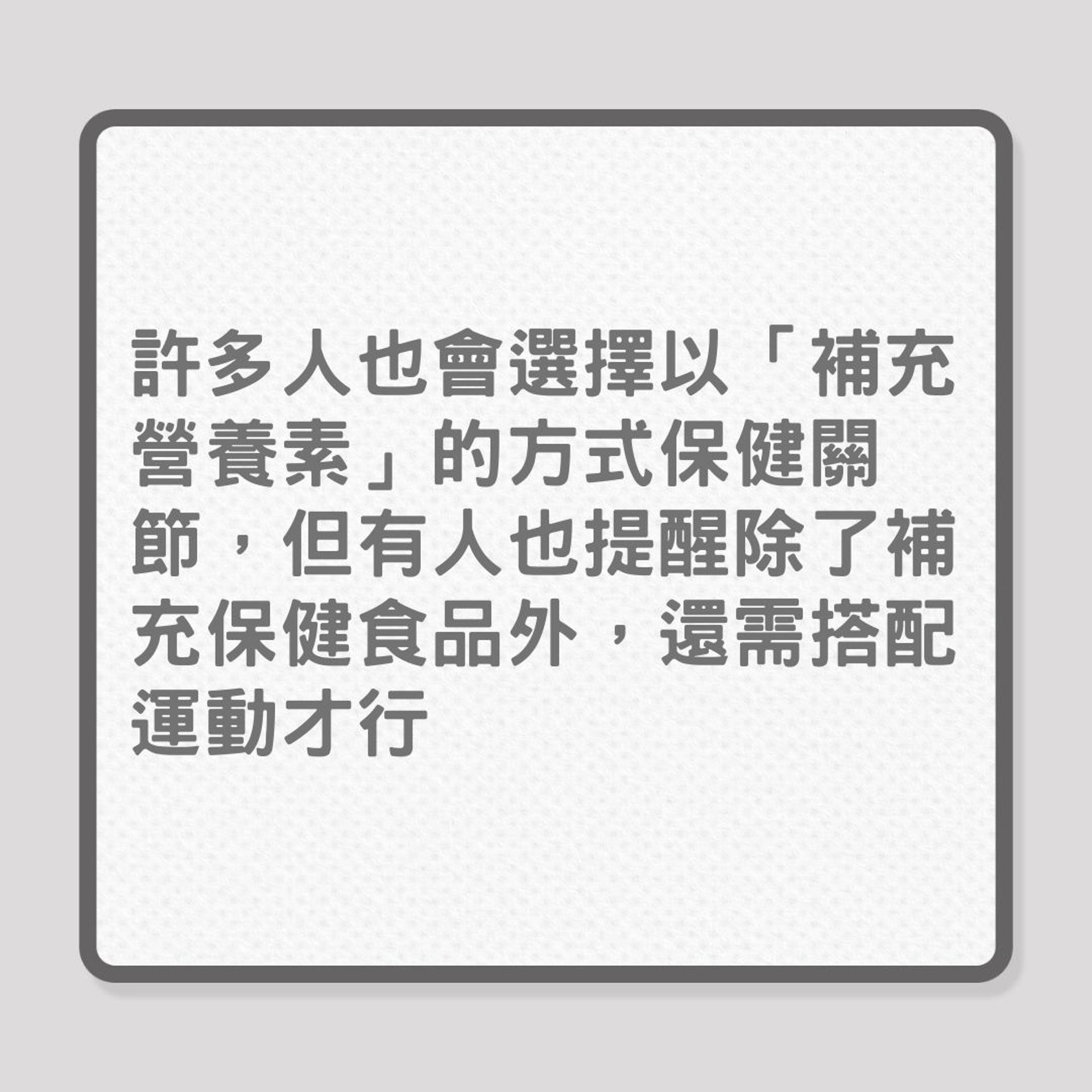 銀髮保健|網民如何保養關節健康?(01製圖) 銀髮保健|網民如何保養關節健康?(01製圖)