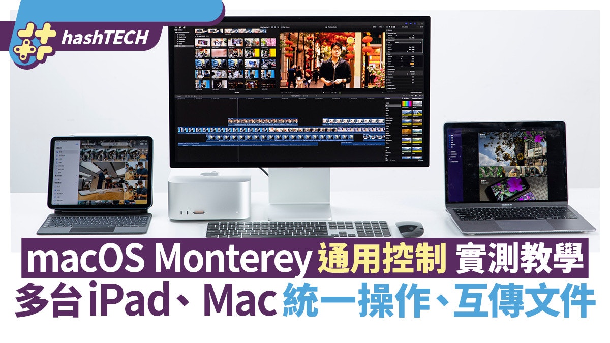 macOS Monterey通用控制Universal Control實測 多機連接設定Q&A macOS Monterey通用控制Universal Control實測 多機連接設定Q&A