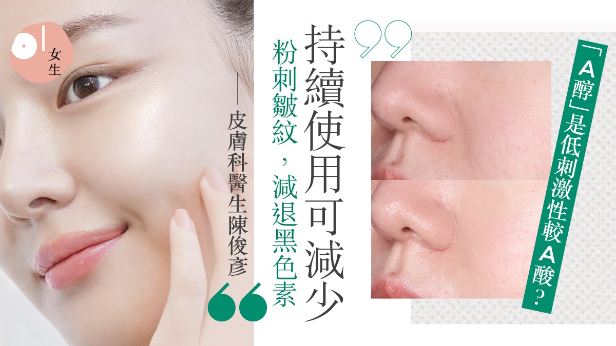 暗瘡|A醇可代替A酸?怎麼用?皮膚科醫生解答 8款編輯推介A醇 暗瘡|A醇可代替A酸?怎麼用?皮膚科醫生解答 8款編輯推介A醇