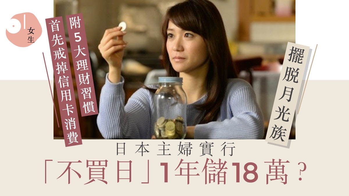 日本主婦靠設立不買日1年儲18萬 5大理財小習慣 記帳可減購物慾 日本主婦靠設立不買日1年儲18萬 5大理財小習慣 記帳可減購物慾