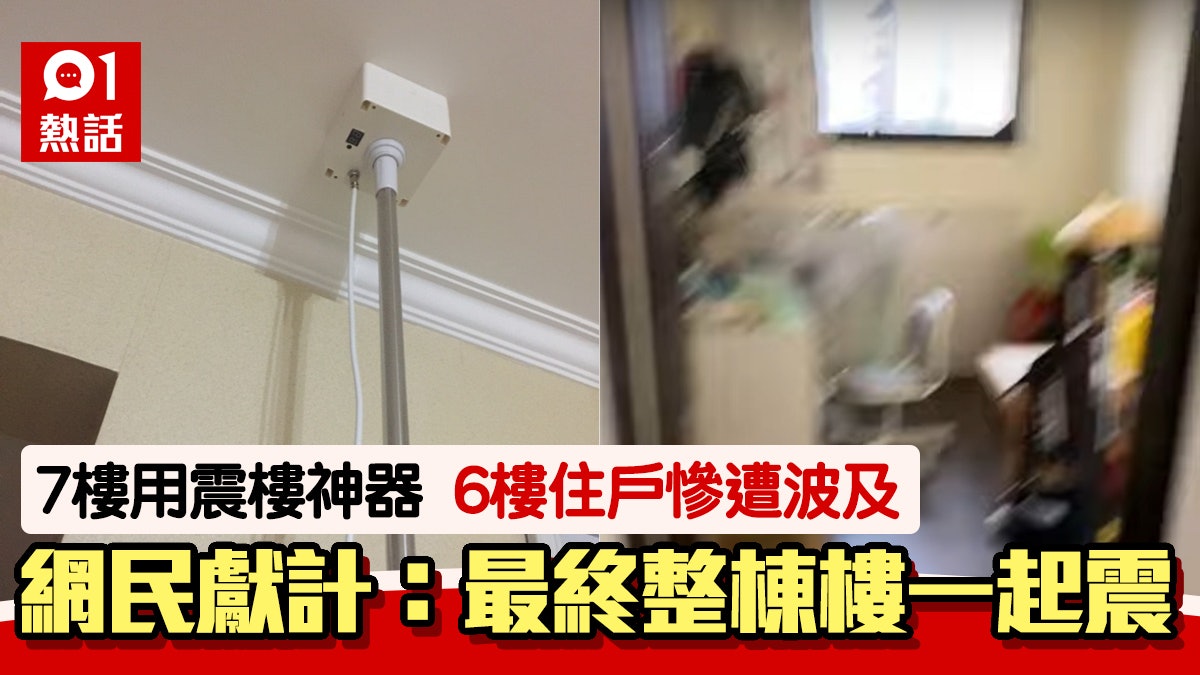 7樓買「震樓神器」對付8樓 殃及6樓池魚:朝早6點開到夜晚10點! 7樓買「震樓神器」對付8樓 殃及6樓池魚:朝早6點開到夜晚10點!