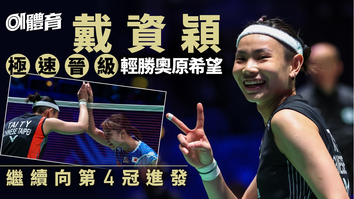 羽毛球 全英賽 戴資穎35分鐘極速晉級輕鬆擊潰奧原希望衛冕夢