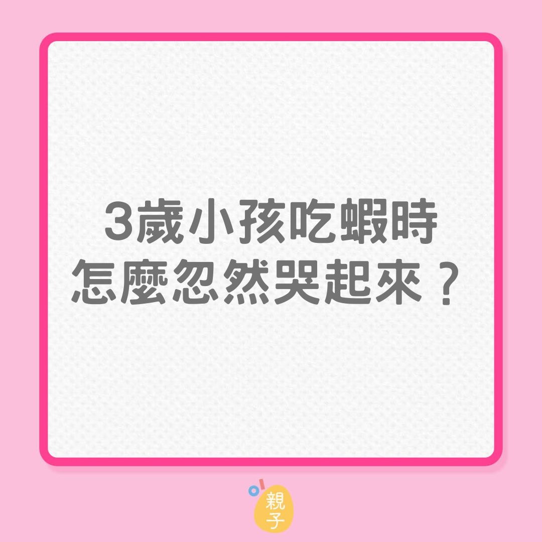 親子｜3歲小孩吃蝦時，怎麼忽然哭起來？（01製圖）
