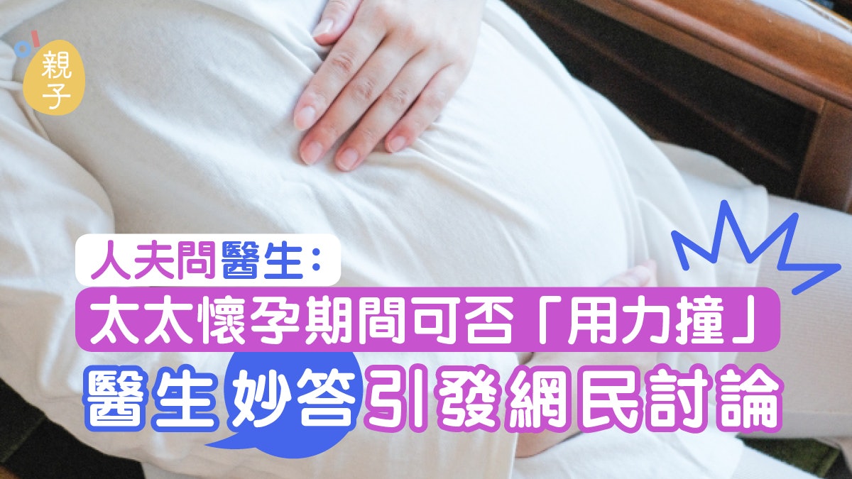 懷孕|太太初孕 人夫問行房能否「激烈地撞」 醫生妙用17字回覆 懷孕|太太初孕 人夫問行房能否「激烈地撞」 醫生妙用17字回覆
