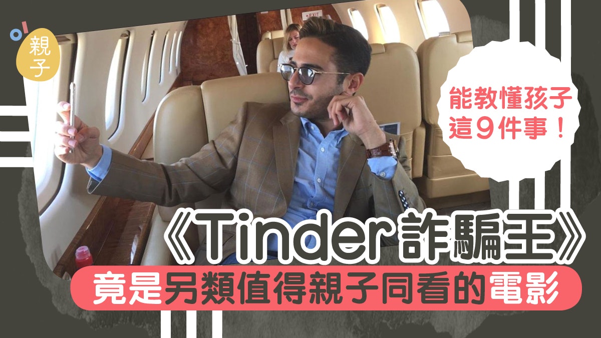 Tinder詐騙王|情節富情感教育 教懂孩子9件事 好過只睇迪士尼 Tinder詐騙王|情節富情感教育 教懂孩子9件事 好過只睇迪士尼