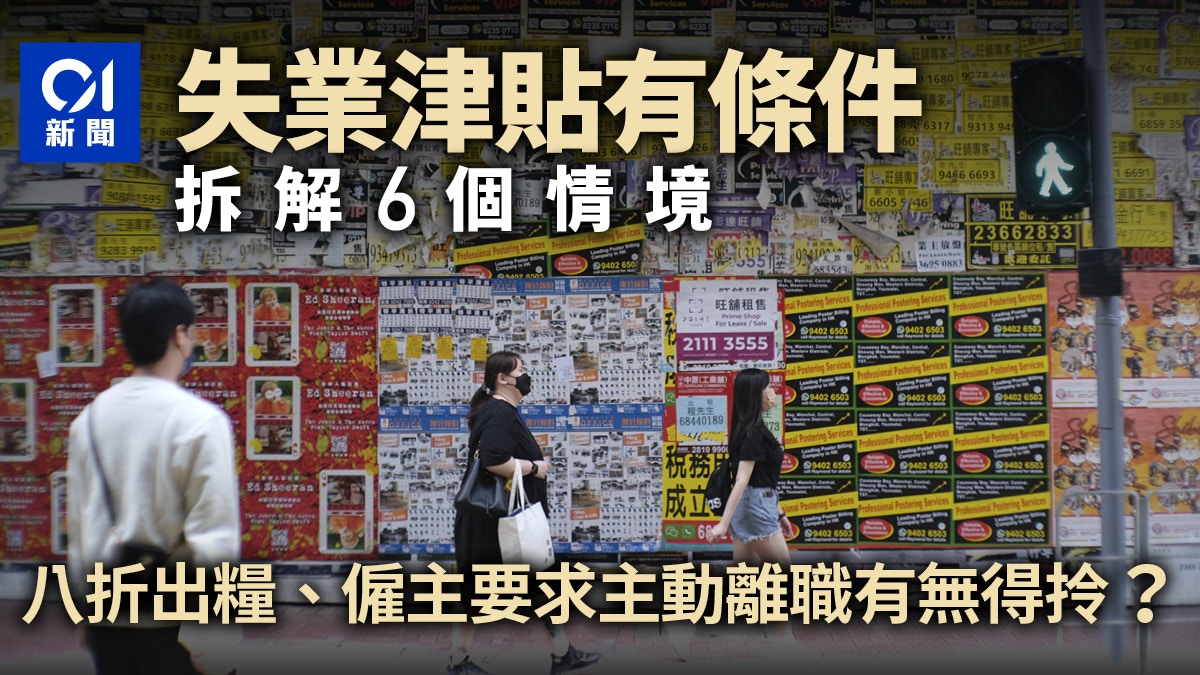 失業支援｜失業停工情境逐項睇申請資格有異零售業無薪假無份