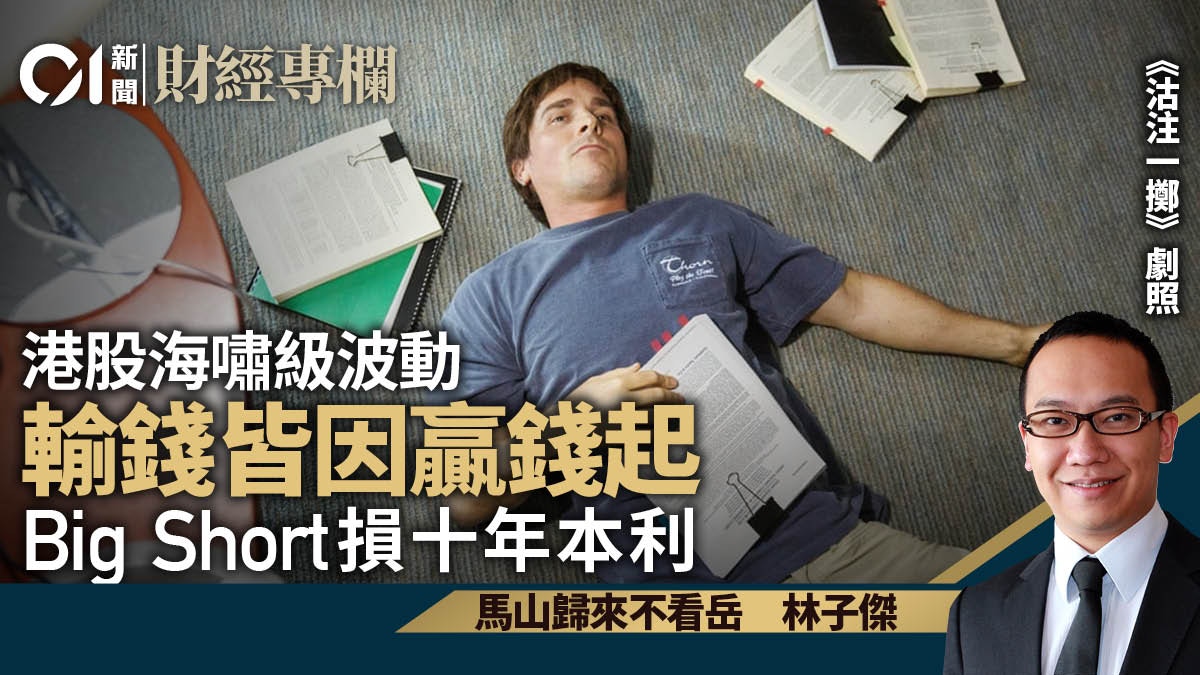 港股海嘯級波動輸錢皆因贏錢起Big Short損十年本利｜林子傑