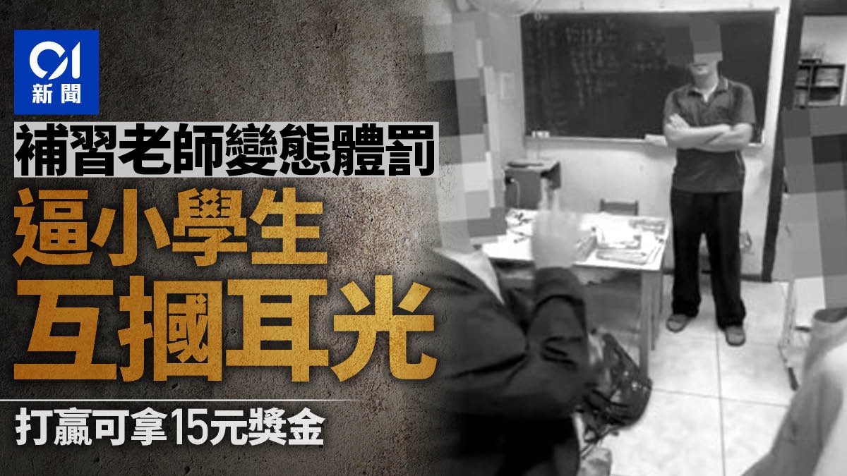 台變態補習老師被捕　逼小學生互摑耳光還錄影「打贏有獎金15元」