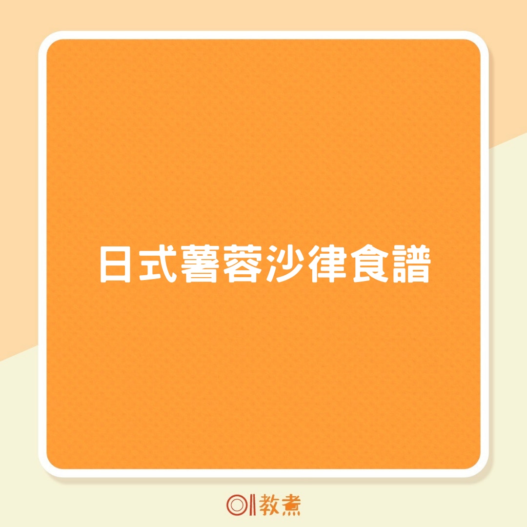 日式薯蓉沙律食譜（01製圖）