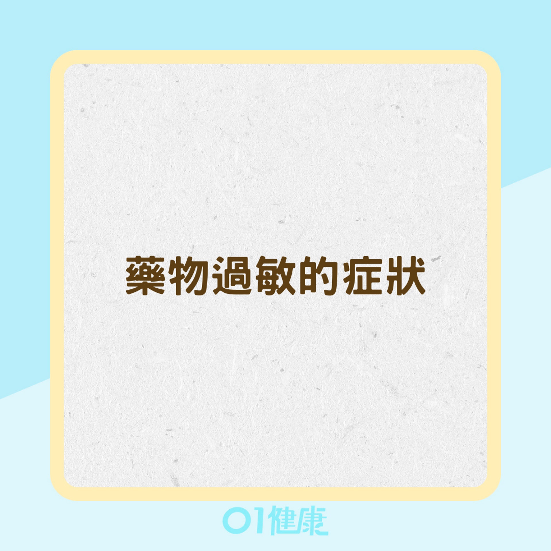藥物過敏的症狀(01製圖) 藥物過敏的症狀(01製圖)