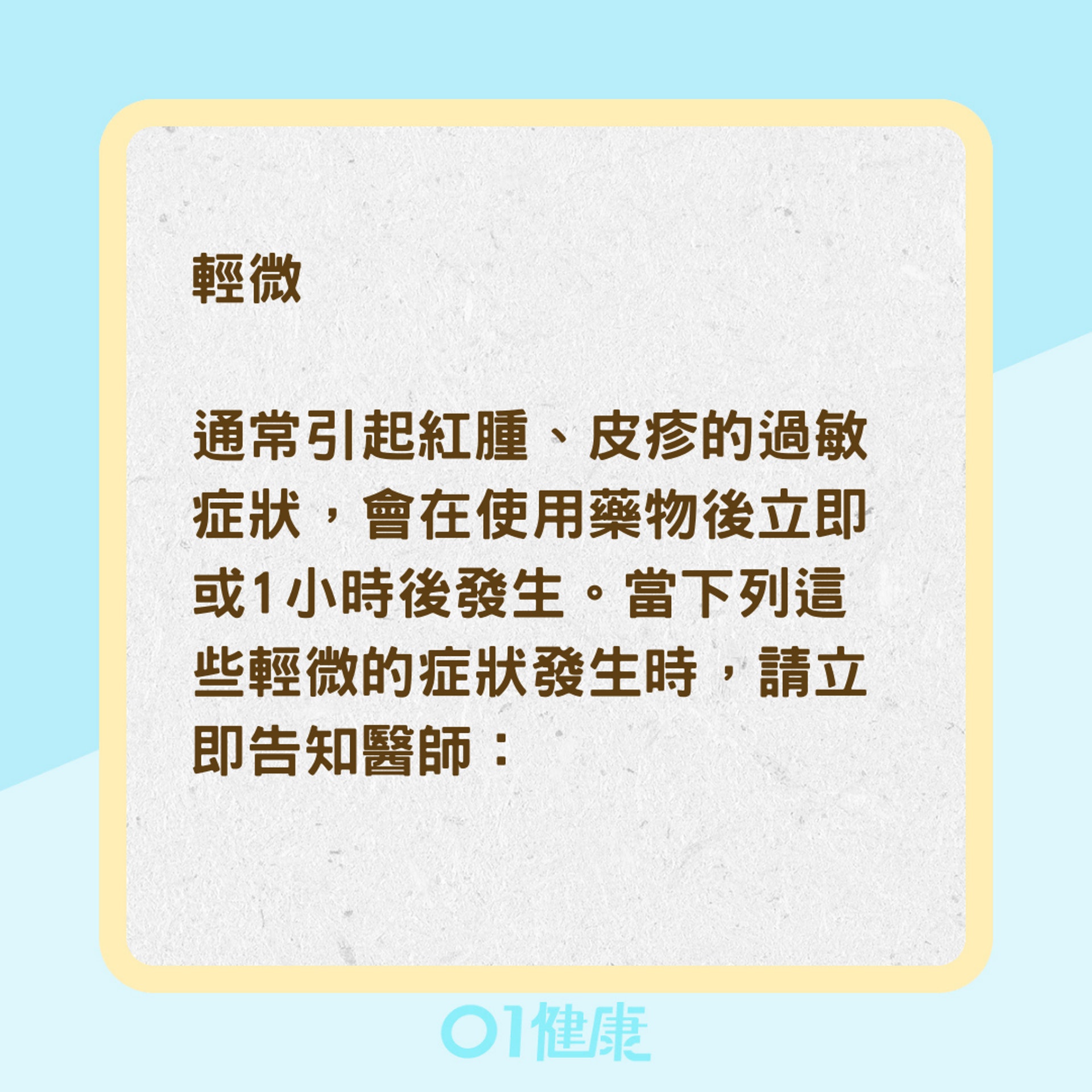 藥物過敏的症狀(01製圖) 藥物過敏的症狀(01製圖)