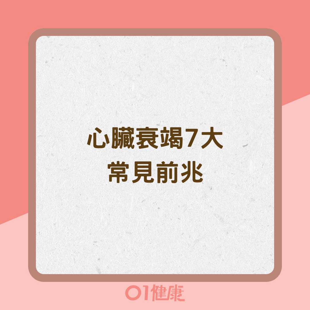 心臟衰竭7大常見前兆（01製圖）