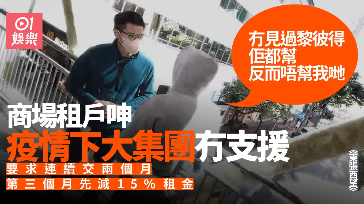 東張西望｜腦場租戶呻減租措施不合理：幫黎彼得都唔幫我哋