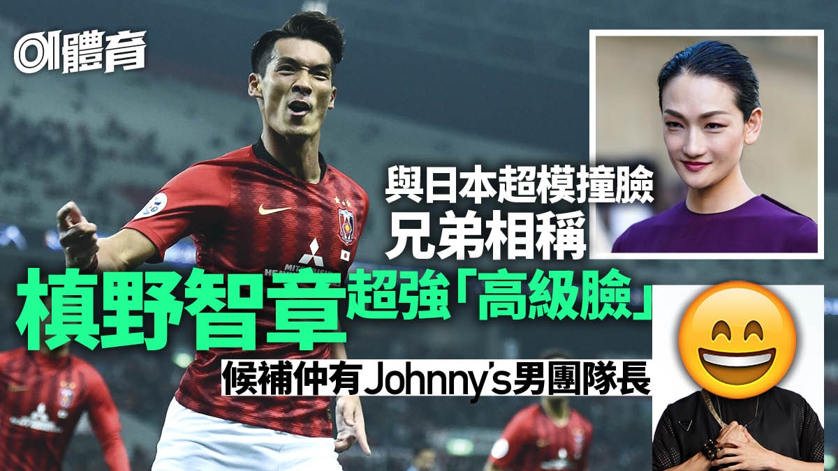 體育熱話 槙野智章男女明星樣 通殺 與亞洲名模撞臉被埋怨 體育熱話 槙野智章男女明星樣 通殺 與亞洲名模撞臉被埋怨