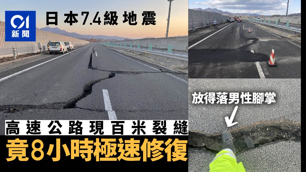 日本地震|高速公路現百米裂縫 職人再展驚人效率8小時修復完畢 日本地震|高速公路現百米裂縫 職人再展驚人效率8小時修復完畢