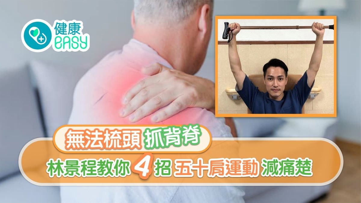 五十肩運動|無法梳頭抓背脊?林景程教你舉手爬牆4招減痛免僵硬 五十肩運動|無法梳頭抓背脊?林景程教你舉手爬牆4招減痛免僵硬