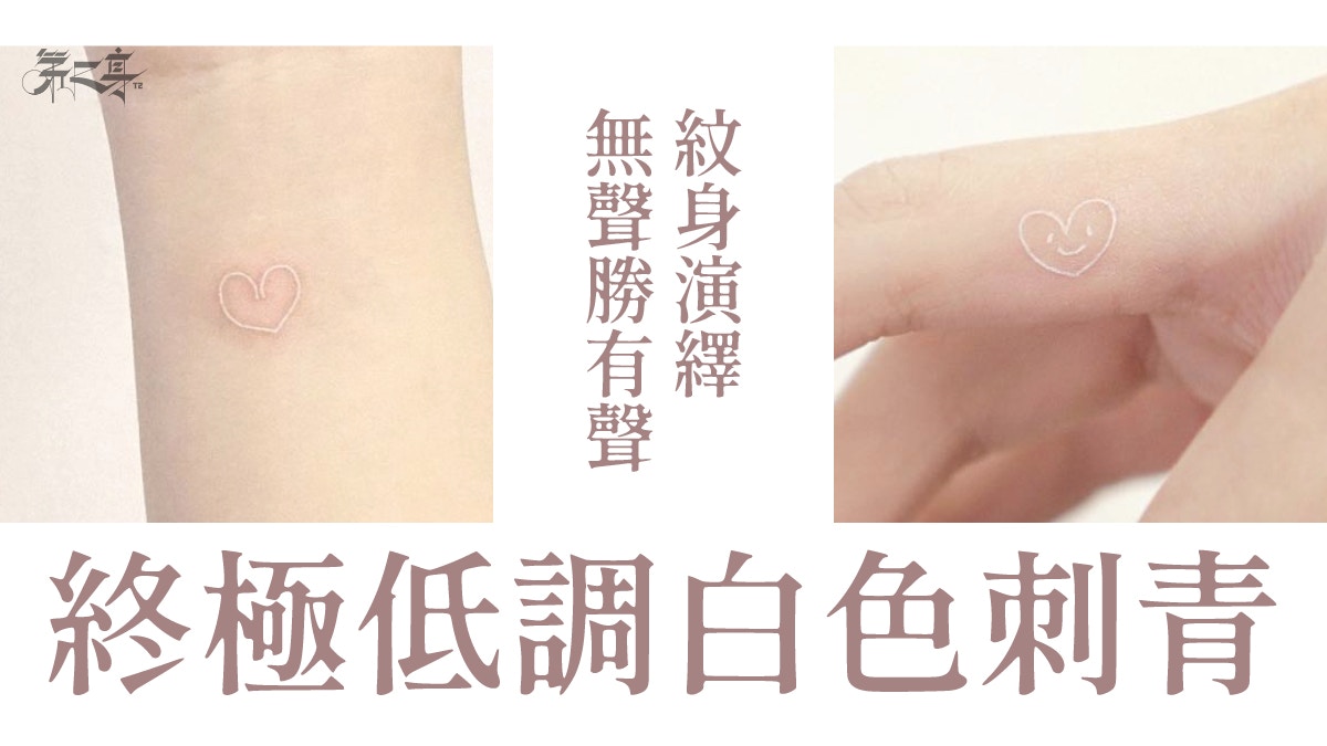 白色刺青低調添神秘魅力若隱若現易遮掩紋在這位置顯性感