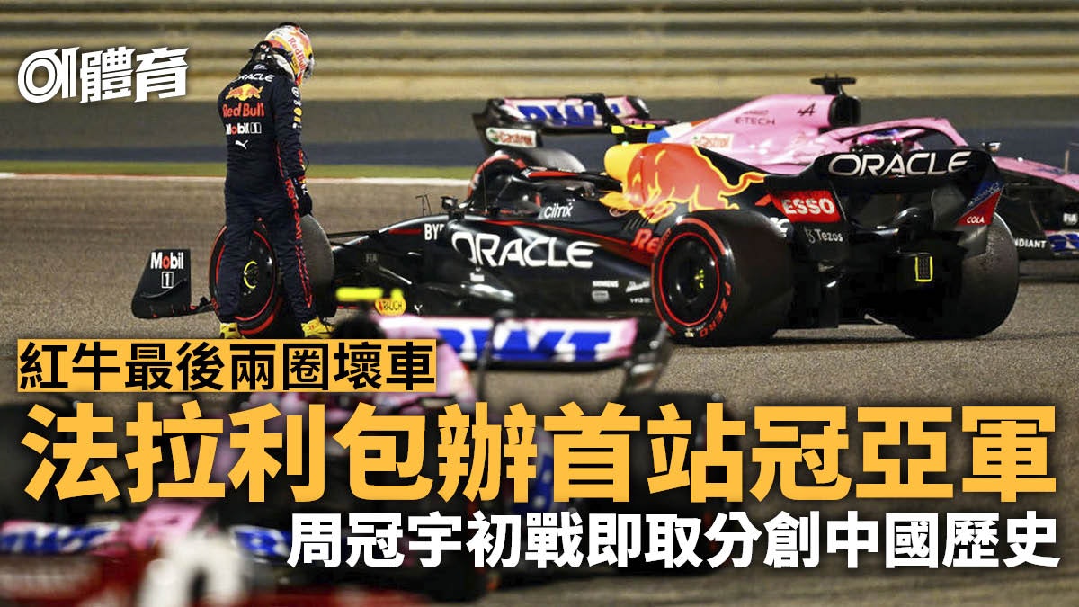 F1巴林站 法拉利包辦冠亞紅牛災難周冠宇獲中國車手史上第1分 F1巴林站 法拉利包辦冠亞紅牛災難周冠宇獲中國車手史上第1分