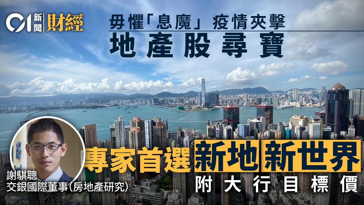 美國加息|無懼「息魔」 地產股可尋寶 專家睇好新地、新世界 美國加息|無懼「息魔」 地產股可尋寶 專家睇好新地、新世界