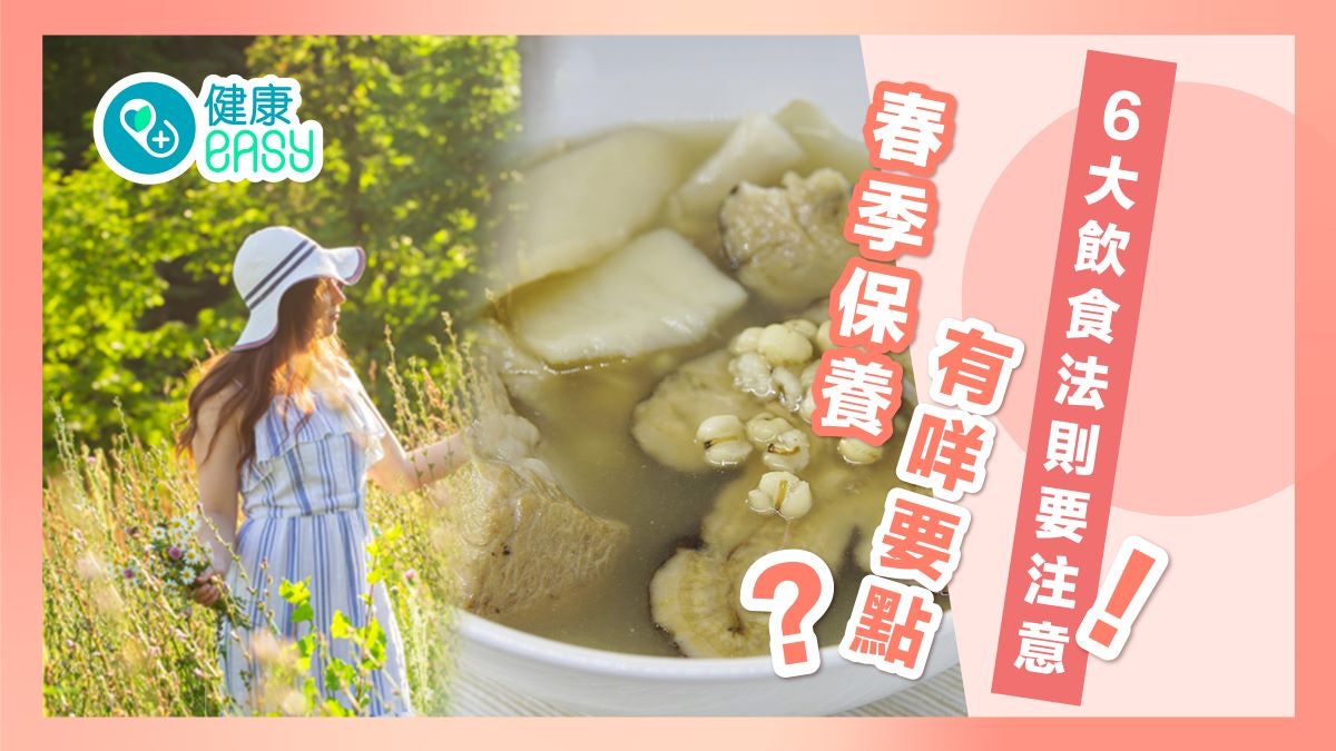 養生|春季保養有咩要點?注意6大飲食法則!9款食療助袪濕健脾 養生|春季保養有咩要點?注意6大飲食法則!9款食療助袪濕健脾