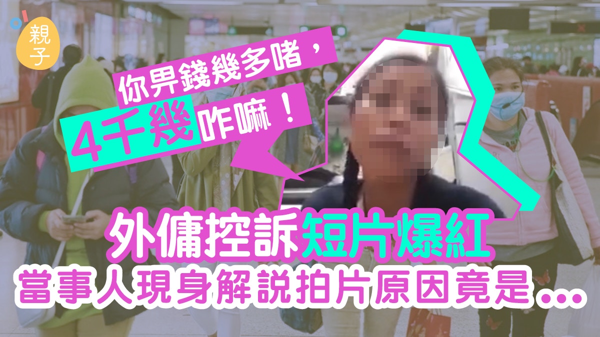 外傭鬧僱主短片爆紅　當事人再拍片直言：僱主對姐姐有良心唔使驚