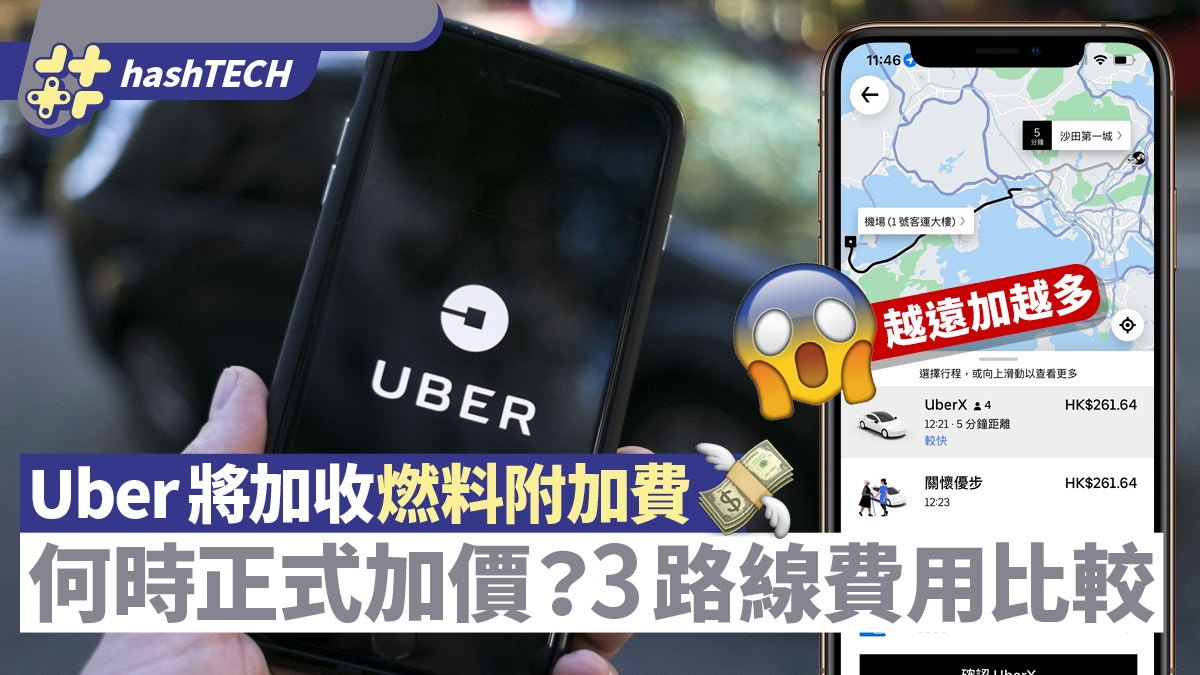 Uber將加收臨時燃料附加費｜何時正式加價？3路線行程費用比較