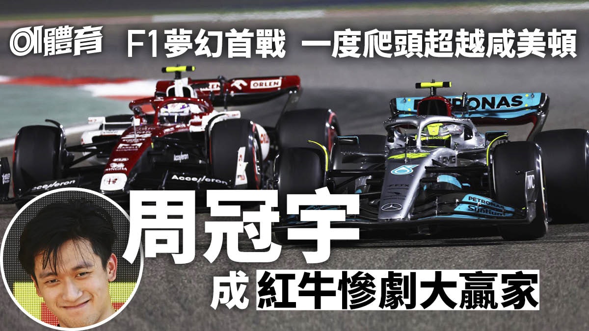 F1.巴林站|周冠宇地標戰創歷史 與咸美頓交鋒成今站焦點 F1.巴林站|周冠宇地標戰創歷史 與咸美頓交鋒成今站焦點